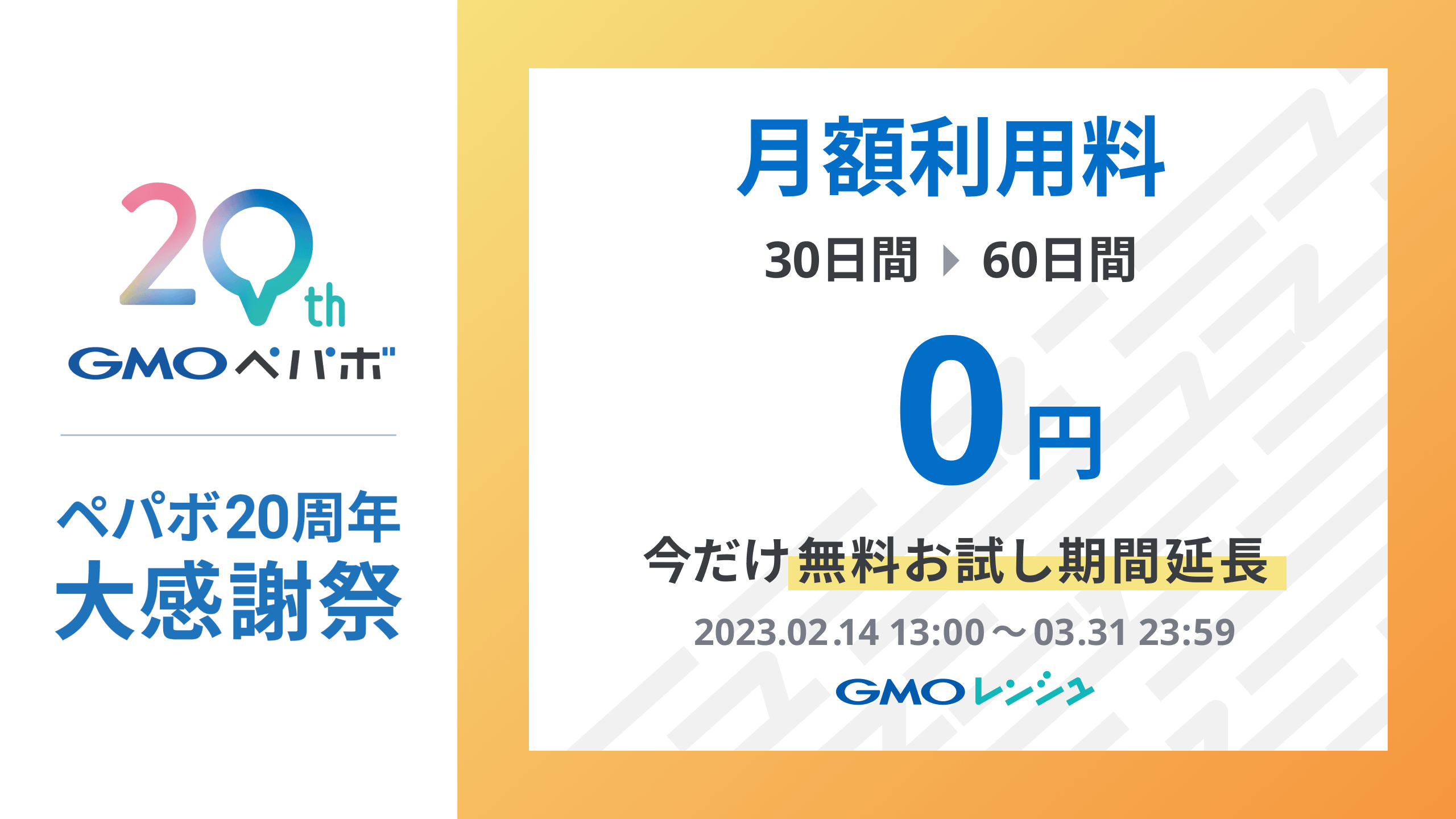 終了】ペパボ20周年記念！月額利用料無料期間延長キャンペーンのお知らせ – GMOレンシュ