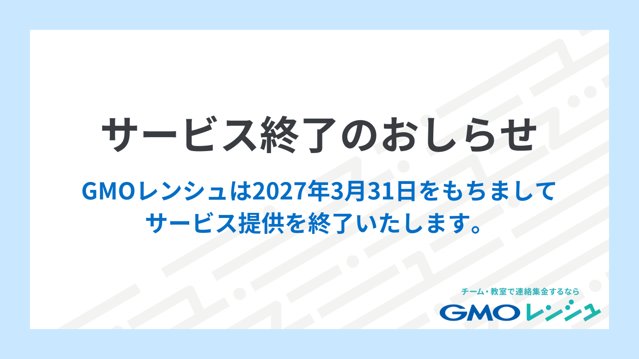 GMOレンシュの新規申込停止・サービス終了について – GMOレンシュ